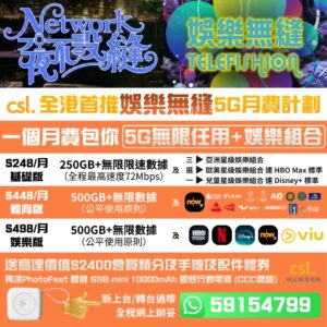 csl 娛樂無縫 5G無限數據